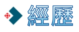 經歷
