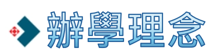 辦學理念