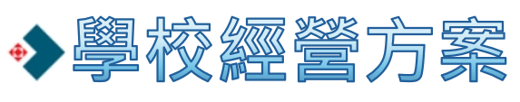 學校經營指標