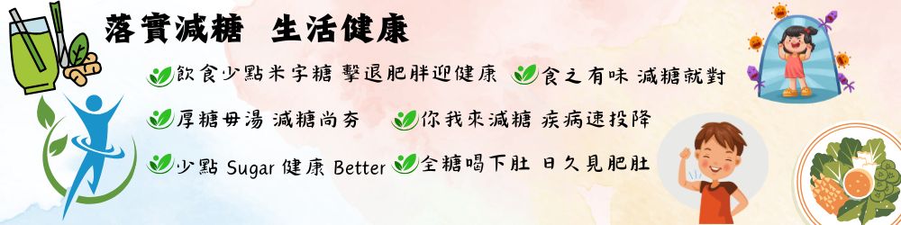 落實減糖生活