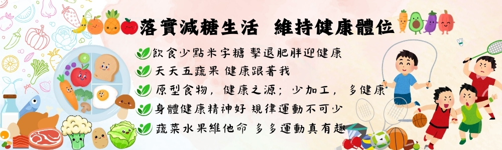 連結到減糖生活健康體位