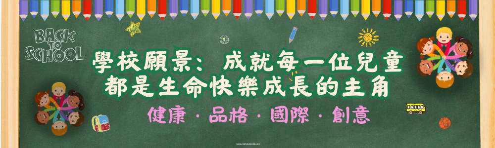 學校願景