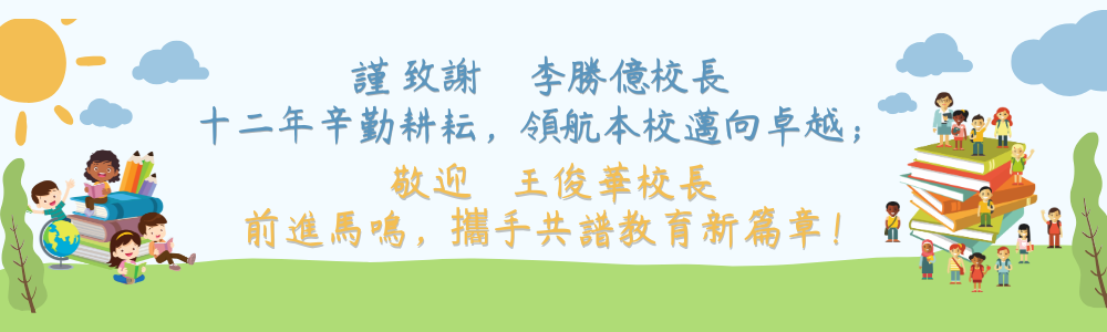 送舊迎新