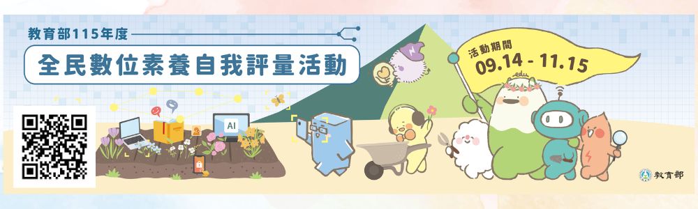 全民數位素樣自我評量